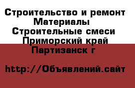 Строительство и ремонт Материалы - Строительные смеси. Приморский край,Партизанск г.